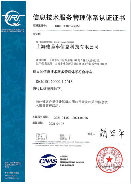 德易科技通过ISO20000认证 IT服务管理标准获国际认可，助力上海软件开发行业升级