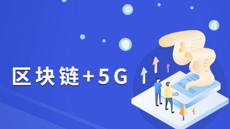 牛票供应链 融合区块链与5G，上海软件开发驱动经济发展新引擎